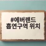 에버랜드 흡연구역 위치