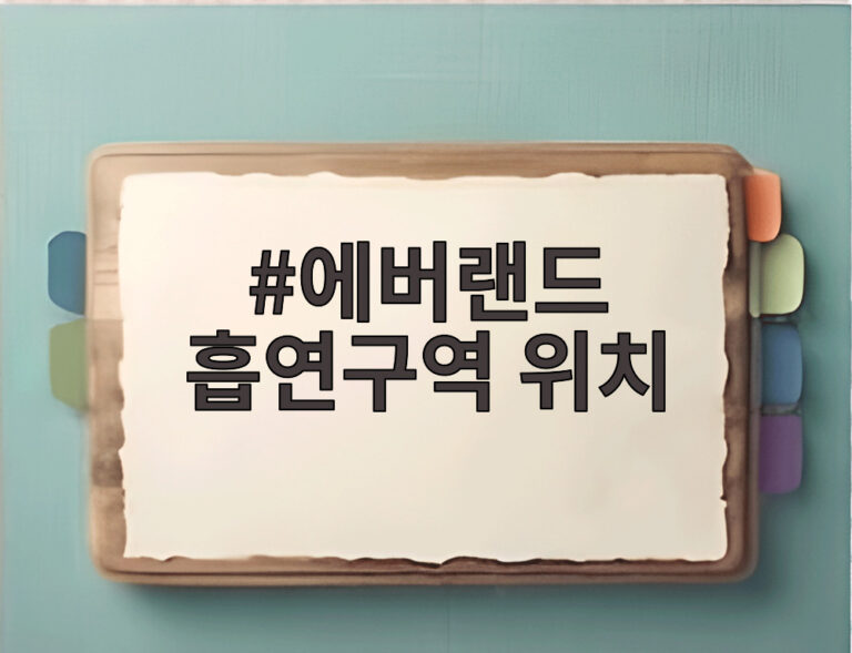 에버랜드 흡연구역 위치