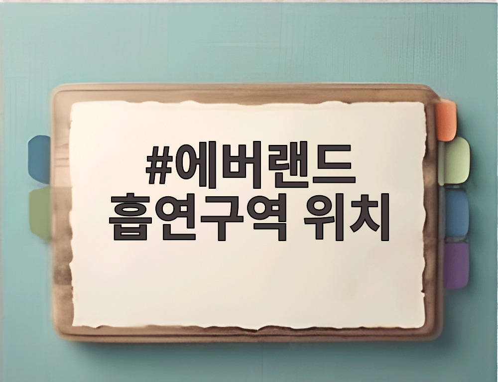 에버랜드 흡연구역 위치 안내 지도