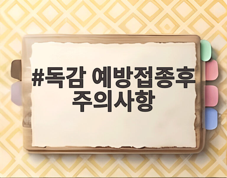 독감 예방접종후 주의사항