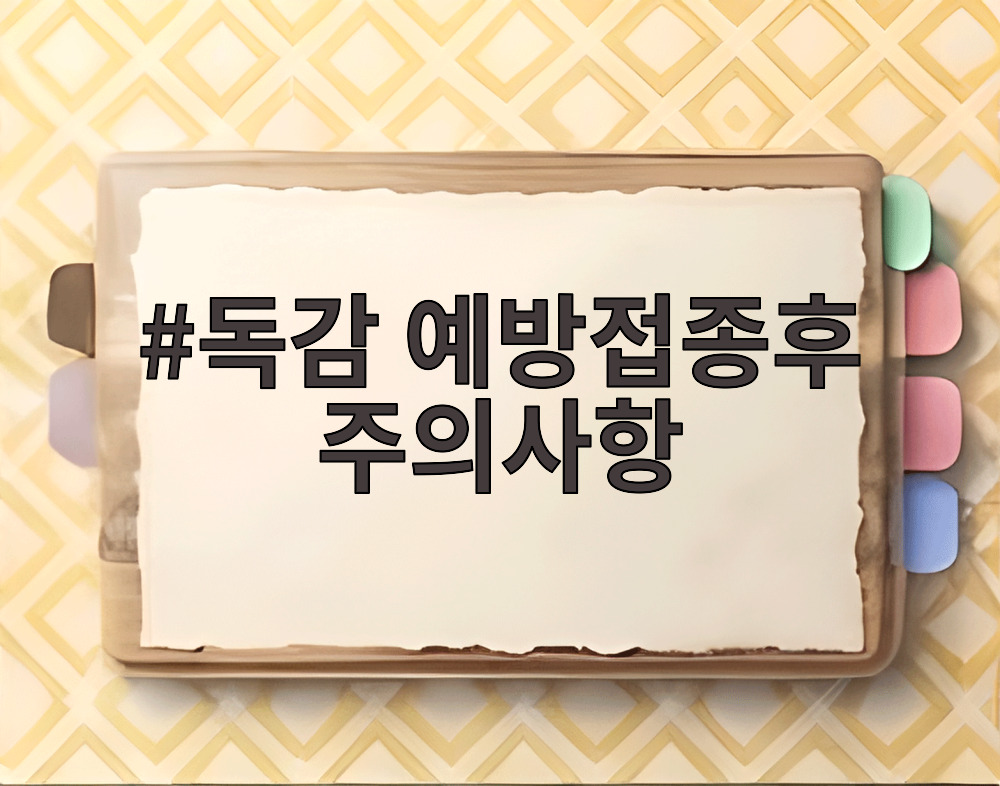 독감 예방접종후 주의사항