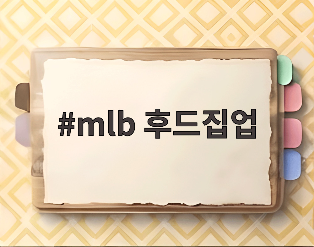 mlb 후드집업