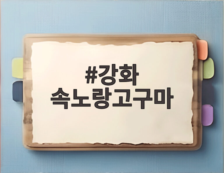 강화 속노랑고구마