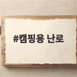 캠핑용 난로