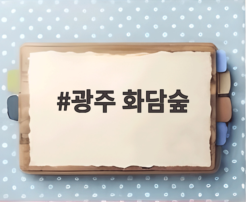 광주 화담숲