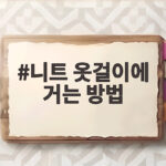 니트 옷걸이에 거는 방법
