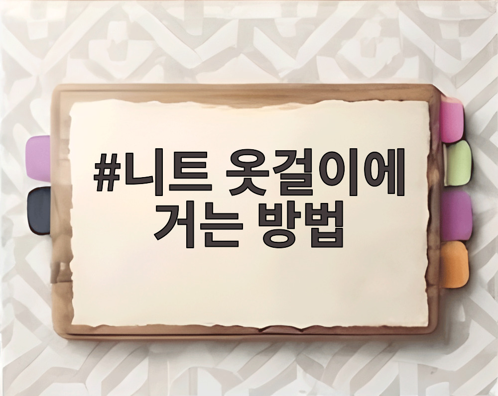 니트 옷걸이에 거는 방법