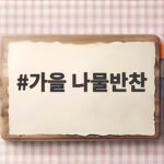 가을 나물반찬