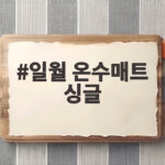 일월 온수매트 싱글