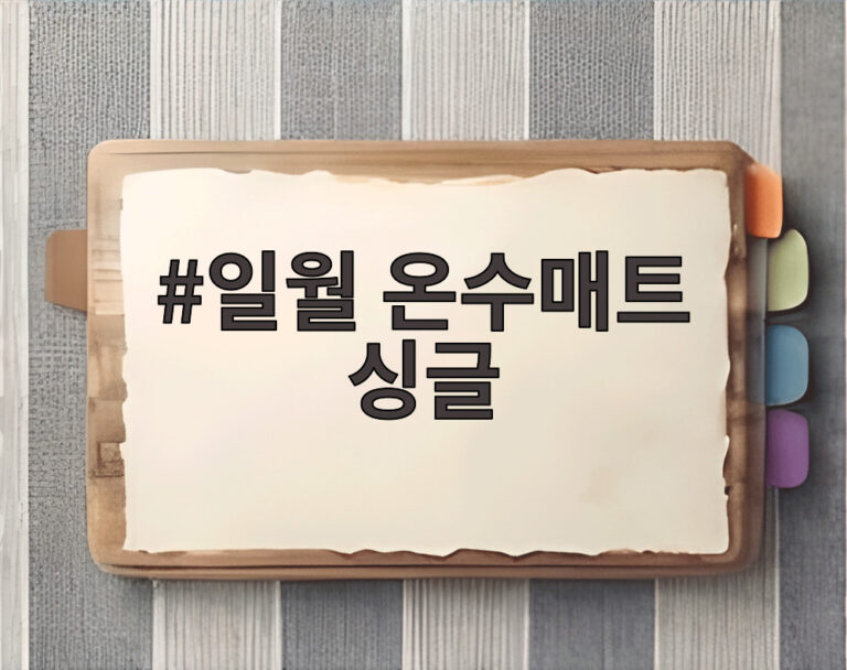 일월 온수매트 싱글