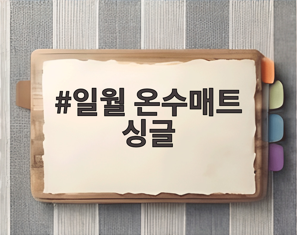일월 온수매트 싱글