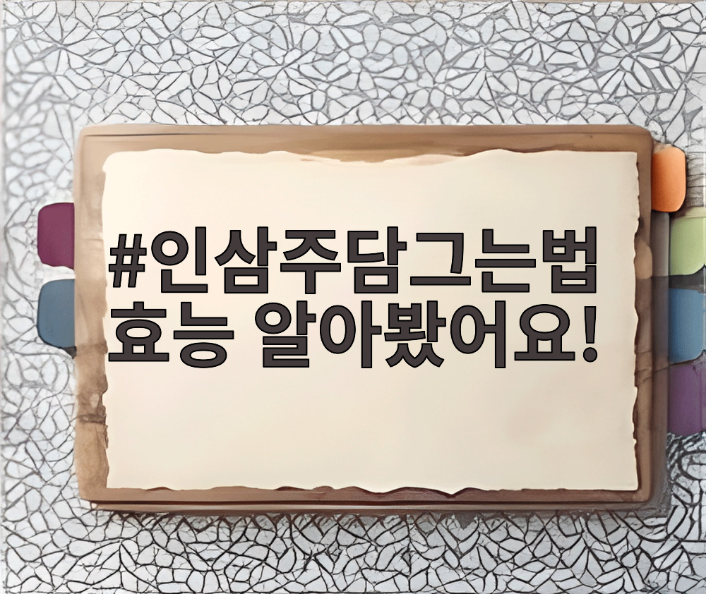 인삼주담그는법 효능 알아봤어요!