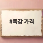 독감 가격