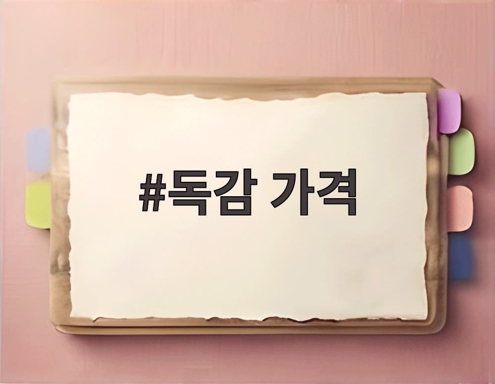 독감 가격