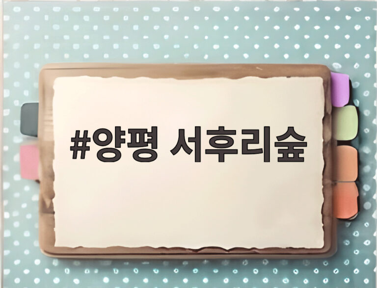 양평 서후리숲