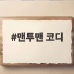 맨투맨 코디 오버핏부터 스커트까지 가을 스타일링 완전 정복 맨투맨 코디