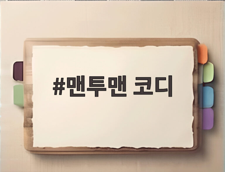 맨투맨 코디