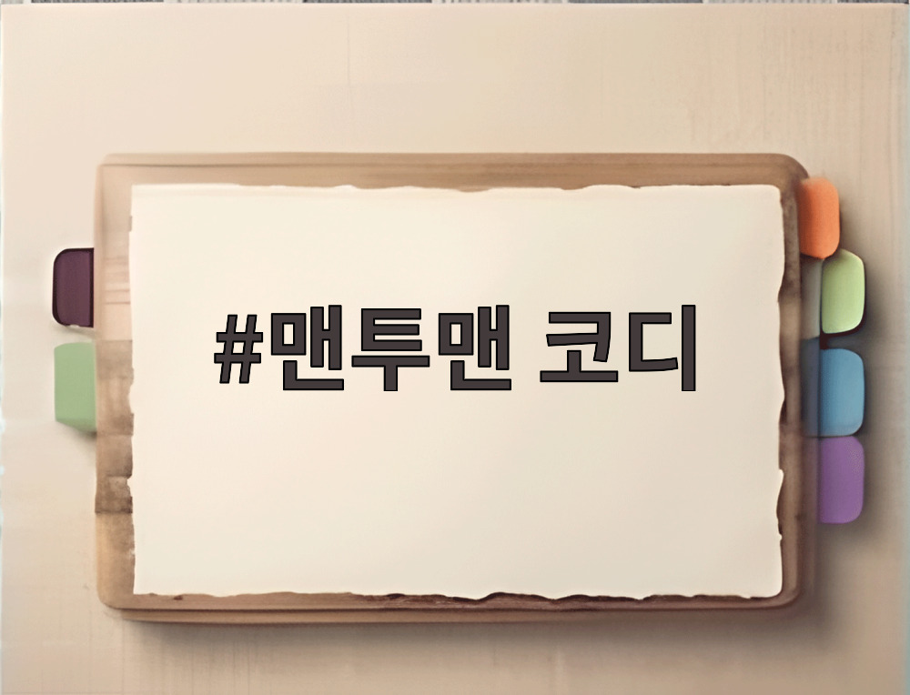 맨투맨 코디