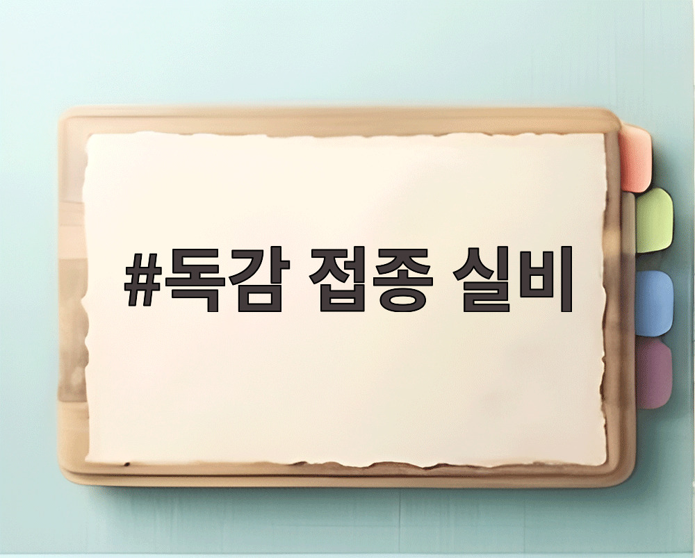 독감 접종 실비