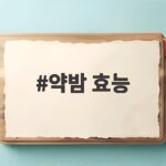 약밤 효능 제대로 알고 먹으면 하루 한 줌이 보약이 됩니다 약밤 효능