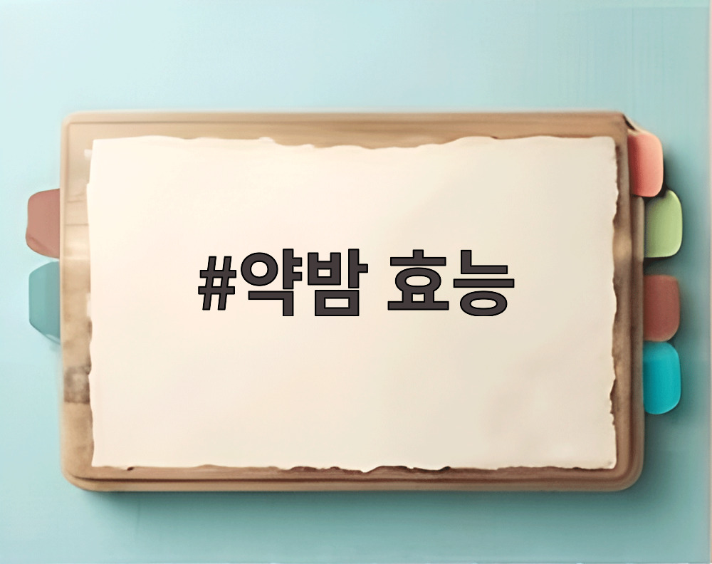 약밤 효능