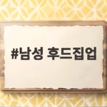 남성 후드집업 인기 브랜드 순위와 가을에 어울리는 코디는 남성 후드집업