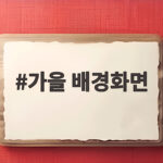 가을 배경화면