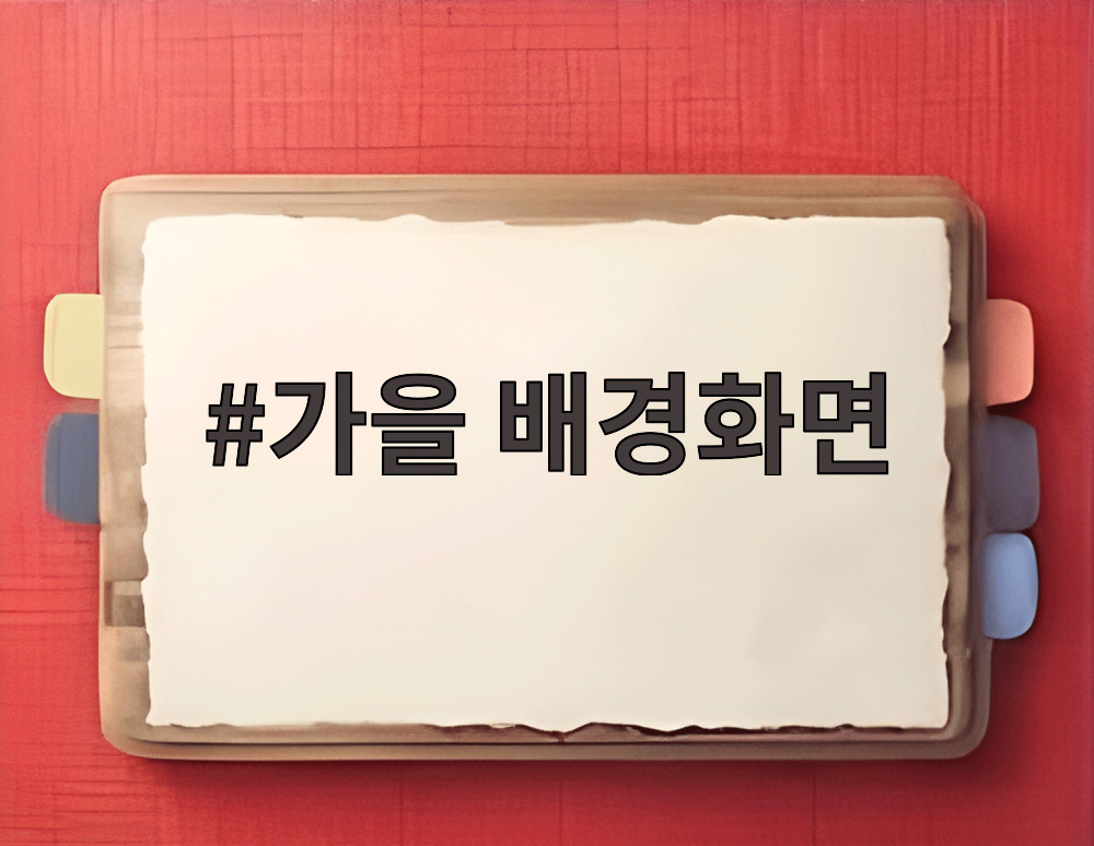 가을 배경화면