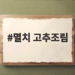 멸치 고추조림