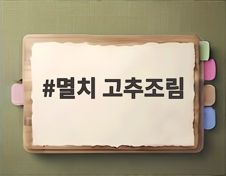멸치 고추조림