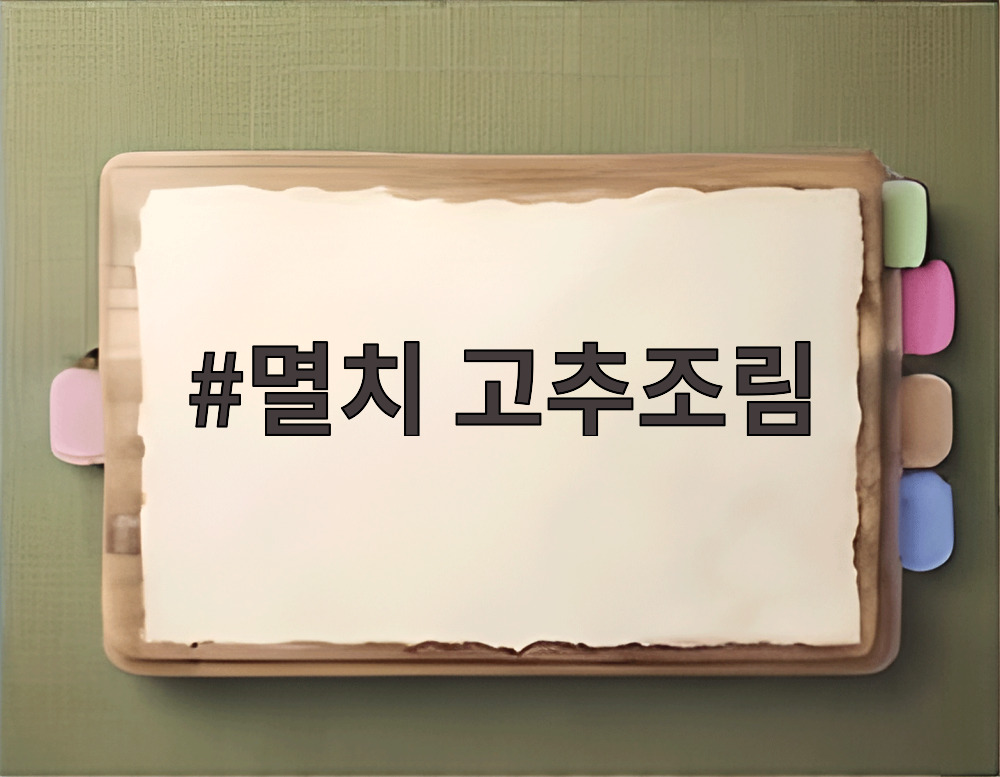 멸치 고추조림
