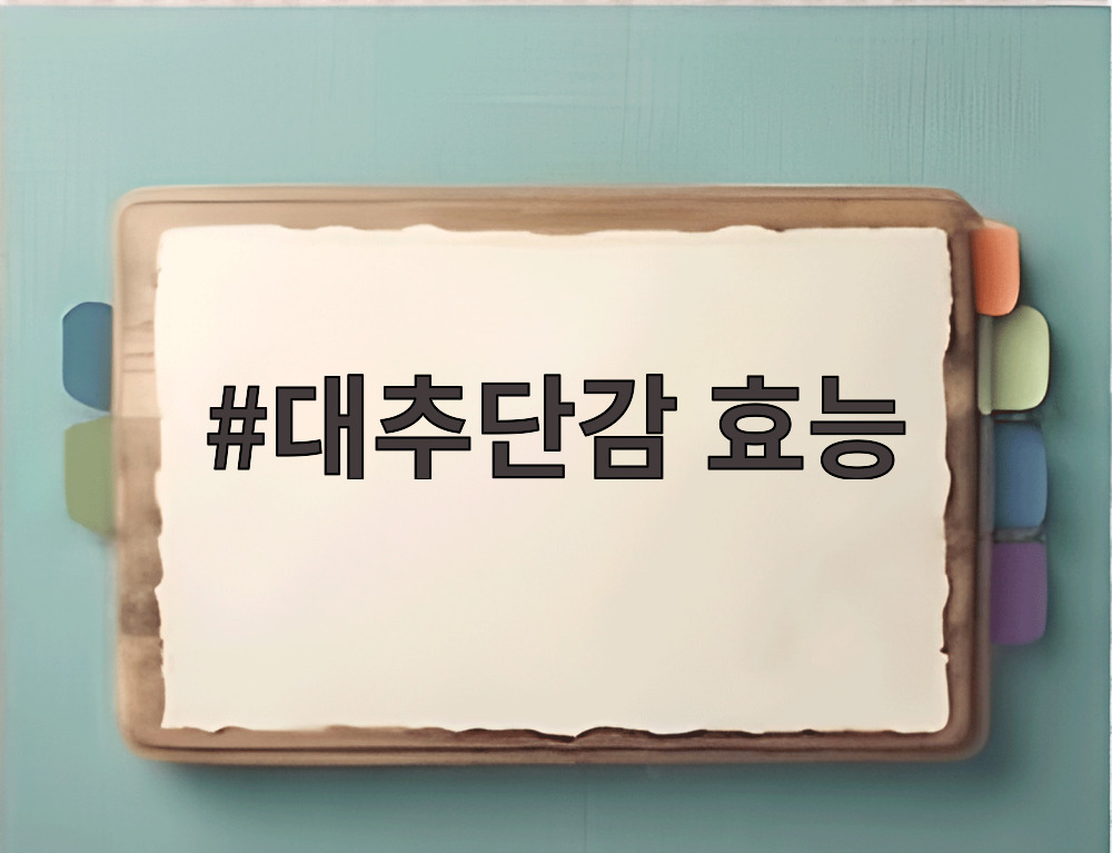 대추단감 효능