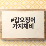 갑오징어 가지채비