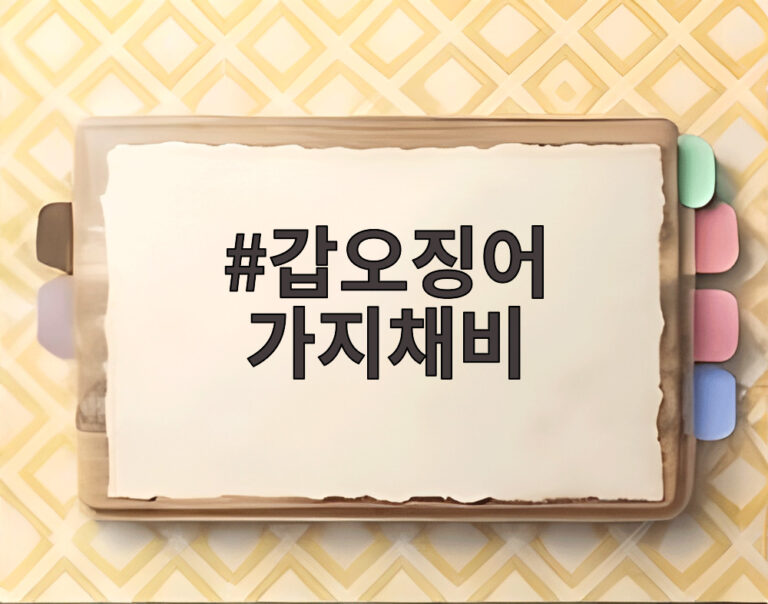 갑오징어 가지채비