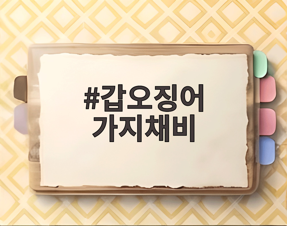 갑오징어 가지채비