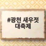광천 새우젓 대축제