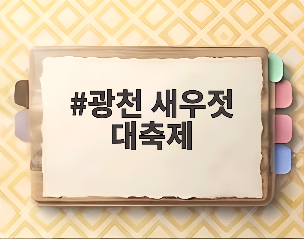 광천 새우젓 대축제