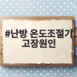 난방 온도조절기 고장원인