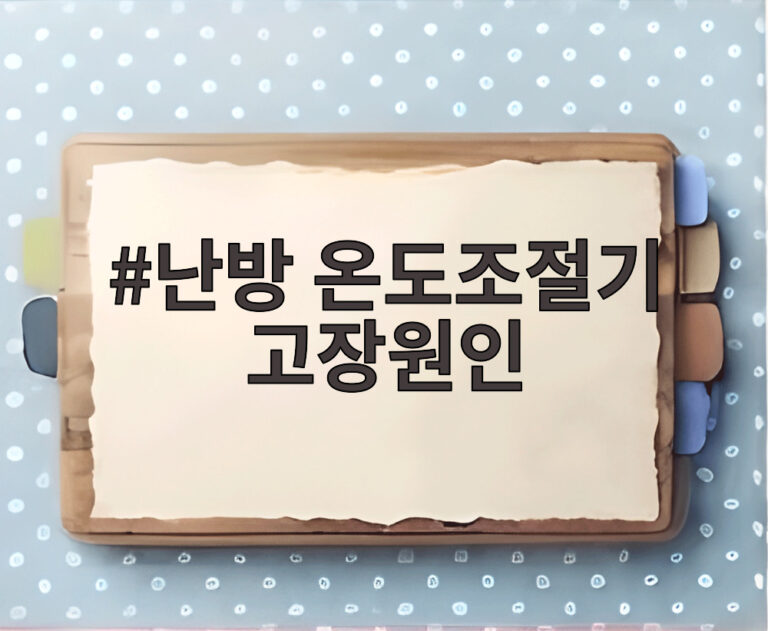 난방 온도조절기 고장원인