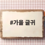 가을 글귀