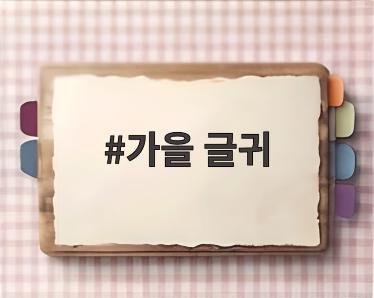 가을 글귀