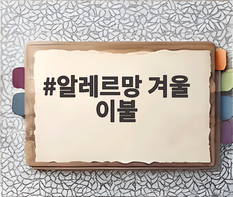알레르망 겨울 이불
