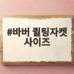 바버 퀼팅자켓 사이즈