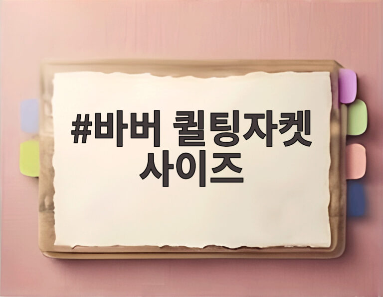 바버 퀼팅자켓 사이즈