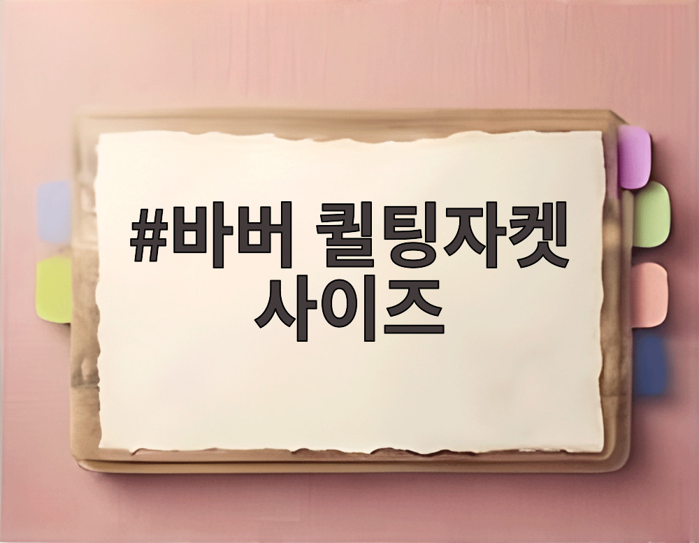 바버 퀼팅자켓 사이즈