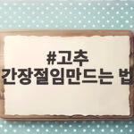 고추 간장절임만드는 법