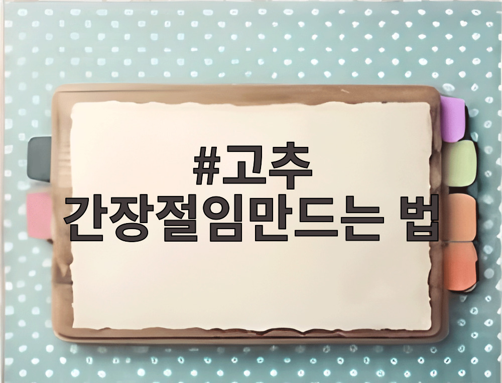 고추 간장절임만드는 법