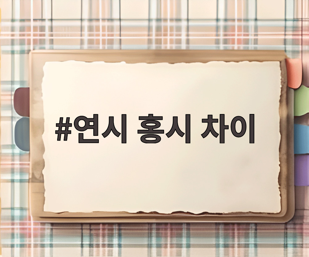 연시 홍시 차이