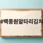 백종원알타리김치