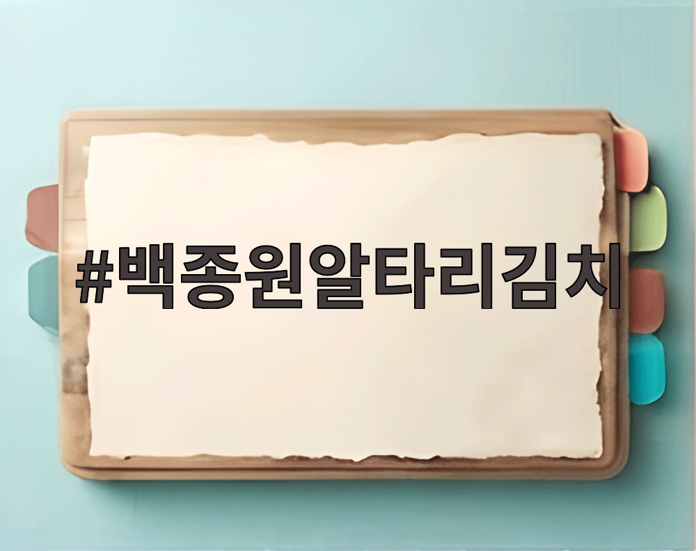 백종원알타리김치